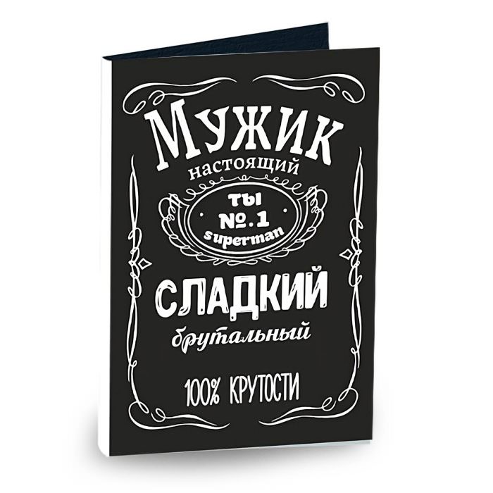 Открытка «Мужик настоящий сладкий, брутальный»